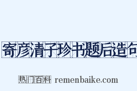 寄彦清子珍书题后造句是什么意思的图片